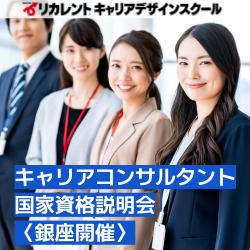 参加費無料】銀座開催／キャリアコンサルタント国家資格説明会